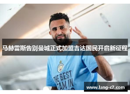 马赫雷斯告别曼城正式加盟吉达国民开启新征程