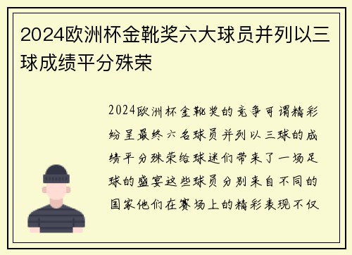 2024欧洲杯金靴奖六大球员并列以三球成绩平分殊荣