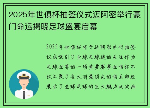 2025年世俱杯抽签仪式迈阿密举行豪门命运揭晓足球盛宴启幕
