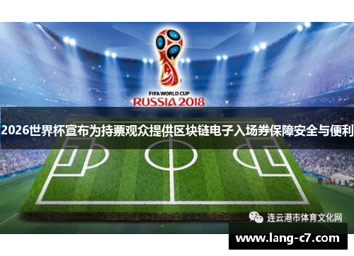 2026世界杯宣布为持票观众提供区块链电子入场券保障安全与便利