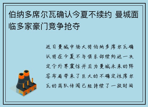 伯纳多席尔瓦确认今夏不续约 曼城面临多家豪门竞争抢夺