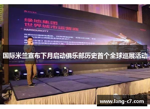 国际米兰宣布下月启动俱乐部历史首个全球巡展活动