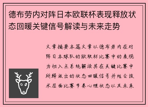德布劳内对阵日本欧联杯表现释放状态回暖关键信号解读与未来走势