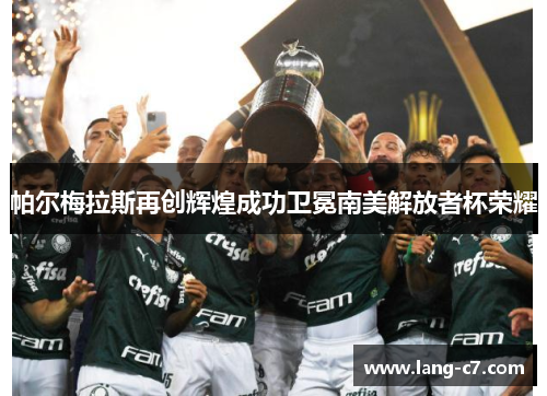 帕尔梅拉斯再创辉煌成功卫冕南美解放者杯荣耀