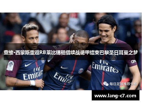 查维·西蒙斯重返RB莱比锡租借续战德甲结束巴黎圣日耳曼之梦 查维·西蒙斯重返RB莱比锡租借续战德甲结束巴黎圣日耳曼之梦