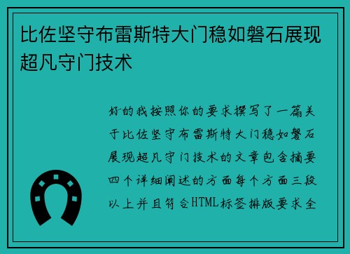 比佐坚守布雷斯特大门稳如磐石展现超凡守门技术 比佐坚守布雷斯特大门稳如磐石展现超凡守门技术