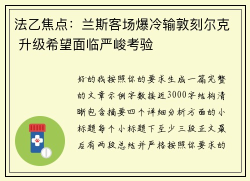 法乙焦点:兰斯客场爆冷输敦刻尔克 升级希望面临严峻考验 法乙焦点:兰斯客场爆冷输敦刻尔克 升级希望面临严峻考验