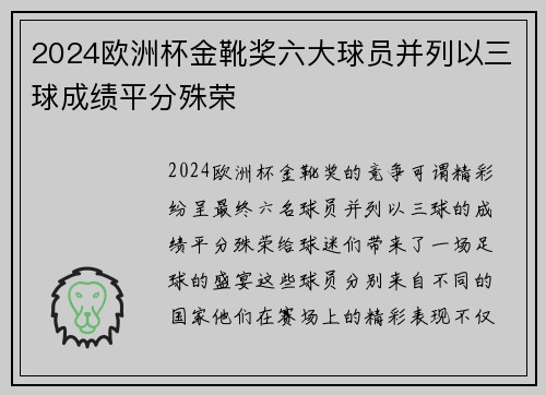 2024欧洲杯金靴奖六大球员并列以三球成绩平分殊荣