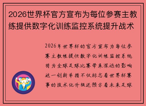 2026世界杯官方宣布为每位参赛主教练提供数字化训练监控系统提升战术水平