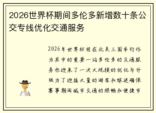 2026世界杯期间多伦多新增数十条公交专线优化交通服务