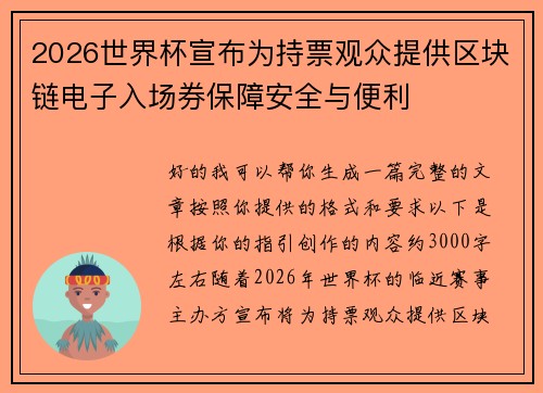 2026世界杯宣布为持票观众提供区块链电子入场券保障安全与便利 2026世界杯宣布为持票观众提供区块链电子入场券保障安全与便利