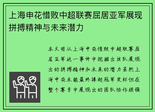 上海申花惜败中超联赛屈居亚军展现拼搏精神与未来潜力