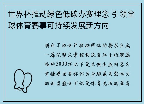 世界杯推动绿色低碳办赛理念 引领全球体育赛事可持续发展新方向