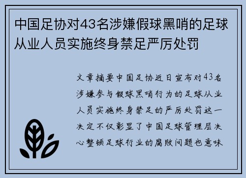 中国足协对43名涉嫌假球黑哨的足球从业人员实施终身禁足严厉处罚