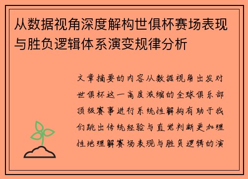 从数据视角深度解构世俱杯赛场表现与胜负逻辑体系演变规律分析