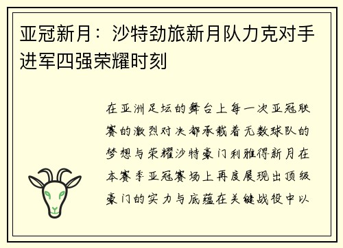 亚冠新月：沙特劲旅新月队力克对手进军四强荣耀时刻