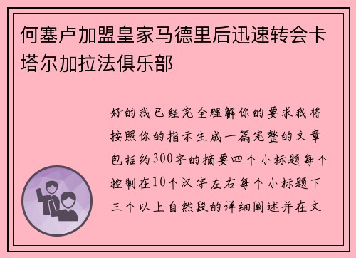 何塞卢加盟皇家马德里后迅速转会卡塔尔加拉法俱乐部