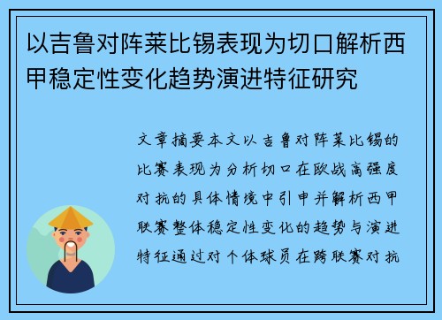 以吉鲁对阵莱比锡表现为切口解析西甲稳定性变化趋势演进特征研究