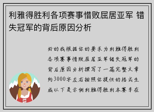 利雅得胜利各项赛事惜败屈居亚军 错失冠军的背后原因分析