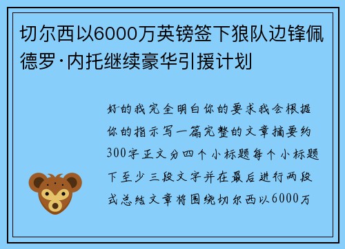 切尔西以6000万英镑签下狼队边锋佩德罗·内托继续豪华引援计划 切尔西以6000万英镑签下狼队边锋佩德罗·内托继续豪华引援计划