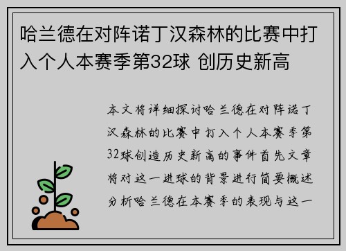 哈兰德在对阵诺丁汉森林的比赛中打入个人本赛季第32球 创历史新高