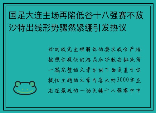 国足大连主场再陷低谷十八强赛不敌沙特出线形势骤然紧绷引发热议