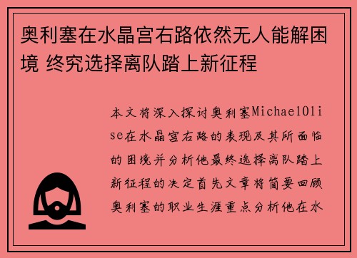 奥利塞在水晶宫右路依然无人能解困境 终究选择离队踏上新征程