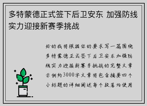多特蒙德正式签下后卫安东 加强防线实力迎接新赛季挑战