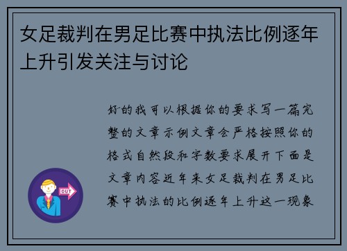 女足裁判在男足比赛中执法比例逐年上升引发关注与讨论