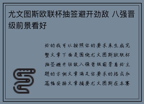 尤文图斯欧联杯抽签避开劲敌 八强晋级前景看好