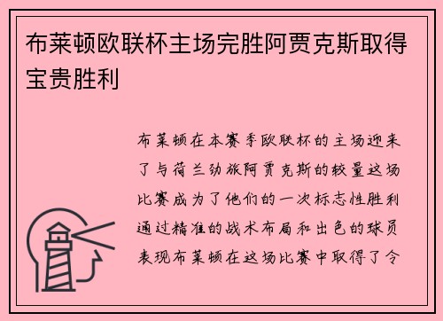 布莱顿欧联杯主场完胜阿贾克斯取得宝贵胜利