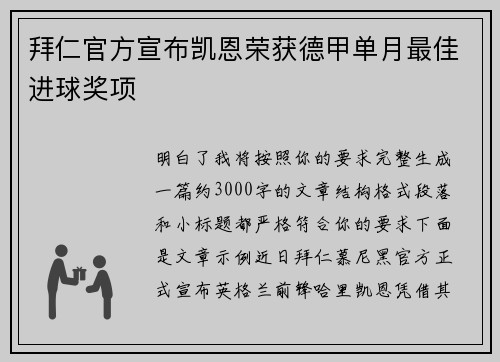 拜仁官方宣布凯恩荣获德甲单月最佳进球奖项 