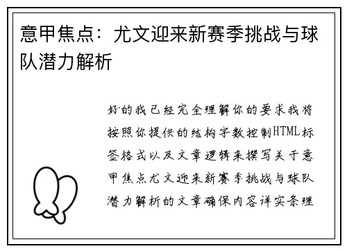 意甲焦点：尤文迎来新赛季挑战与球队潜力解析