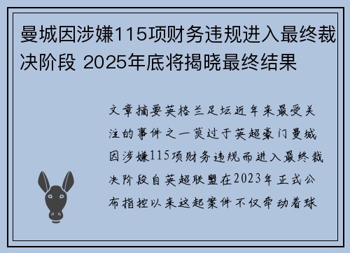 曼城因涉嫌115项财务违规进入最终裁决阶段 2025年底将揭晓最终结果