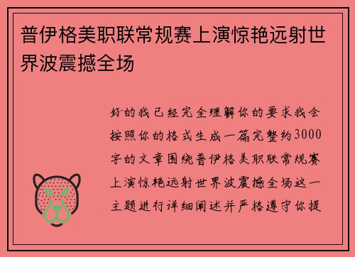 普伊格美职联常规赛上演惊艳远射世界波震撼全场