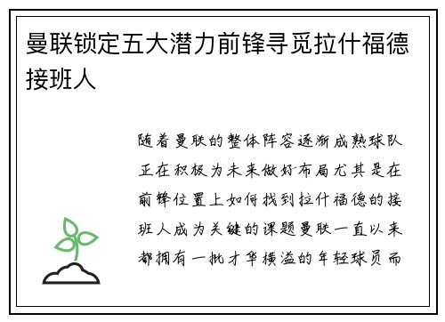 曼联锁定五大潜力前锋寻觅拉什福德接班人