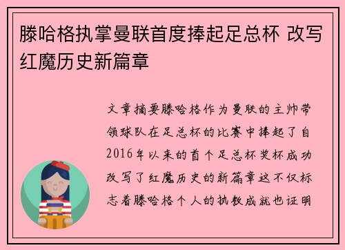 滕哈格执掌曼联首度捧起足总杯 改写红魔历史新篇章