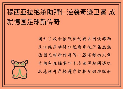 穆西亚拉绝杀助拜仁逆袭奇迹卫冕 成就德国足球新传奇