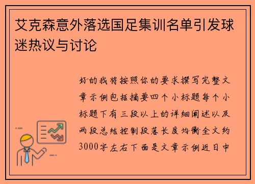 艾克森意外落选国足集训名单引发球迷热议与讨论