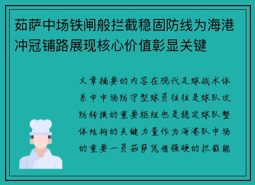 茹萨中场铁闸般拦截稳固防线为海港冲冠铺路展现核心价值彰显关键