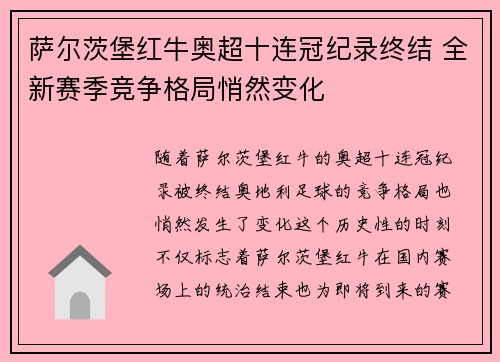 萨尔茨堡红牛奥超十连冠纪录终结 全新赛季竞争格局悄然变化 萨尔茨堡红牛奥超十连冠纪录终结 全新赛季竞争格局悄然变化