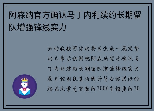 阿森纳官方确认马丁内利续约长期留队增强锋线实力 阿森纳官方确认马丁内利续约长期留队增强锋线实力