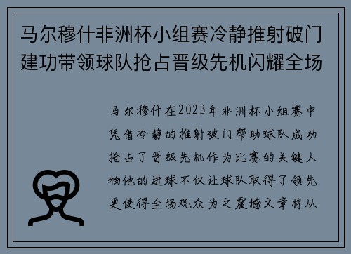 马尔穆什非洲杯小组赛冷静推射破门建功带领球队抢占晋级先机闪耀全场
