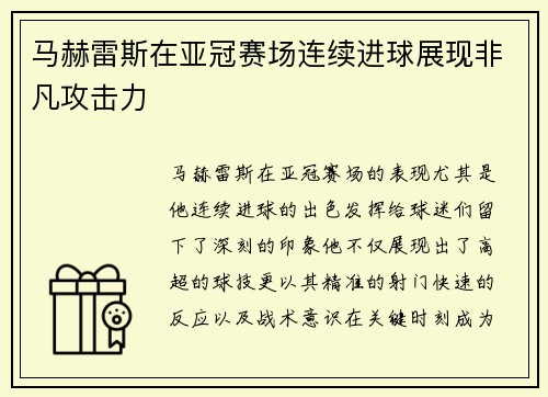 马赫雷斯在亚冠赛场连续进球展现非凡攻击力 马赫雷斯在亚冠赛场连续进球展现非凡攻击力