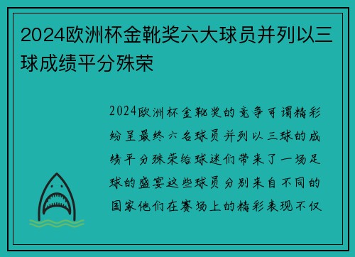 2024欧洲杯金靴奖六大球员并列以三球成绩平分殊荣