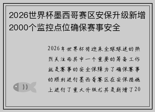 2026世界杯墨西哥赛区安保升级新增2000个监控点位确保赛事安全 2026世界杯墨西哥赛区安保升级新增2000个监控点位确保赛事安全