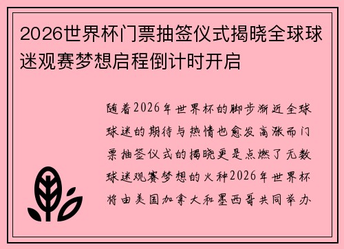 2026世界杯门票抽签仪式揭晓全球球迷观赛梦想启程倒计时开启