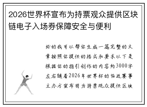 2026世界杯宣布为持票观众提供区块链电子入场券保障安全与便利 2026世界杯宣布为持票观众提供区块链电子入场券保障安全与便利