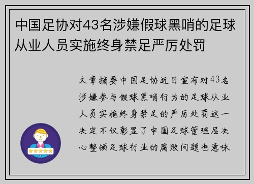 中国足协对43名涉嫌假球黑哨的足球从业人员实施终身禁足严厉处罚