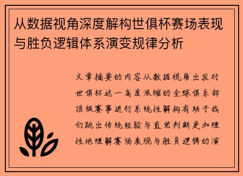从数据视角深度解构世俱杯赛场表现与胜负逻辑体系演变规律分析
